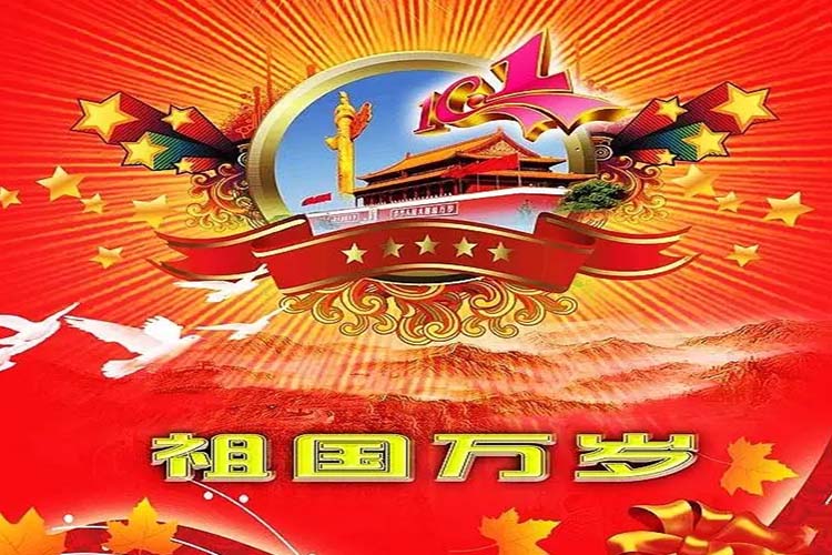 【潤(rùn)康】磨煤機(jī)磨輥與您一起 “喜迎國慶”祝福祖國繁榮昌盛